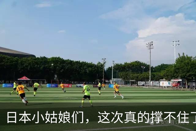 日本小姑娘们，这次真的撑不住了！