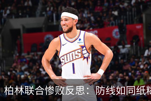 柏林联合惨败反思：防线如同纸糊，球队需重整旗鼓！