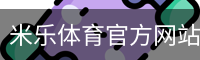 米乐体育官方网站